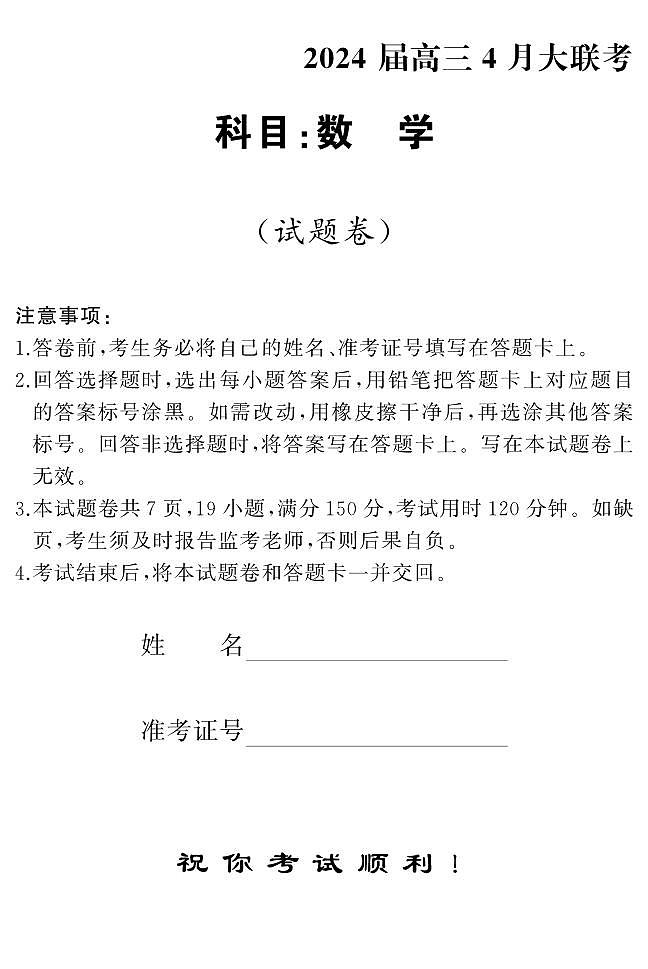 湖南省多校2023-2024学年高三下学期4月大联考数学试卷(PDF版附解析)01