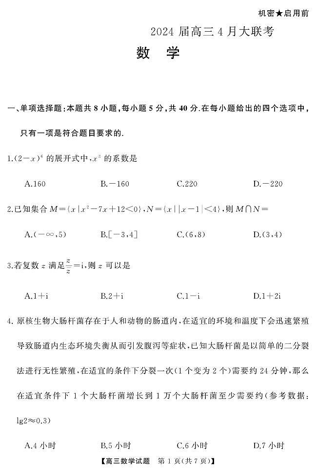 湖南省多校2023-2024学年高三下学期4月大联考数学试卷(PDF版附解析)02