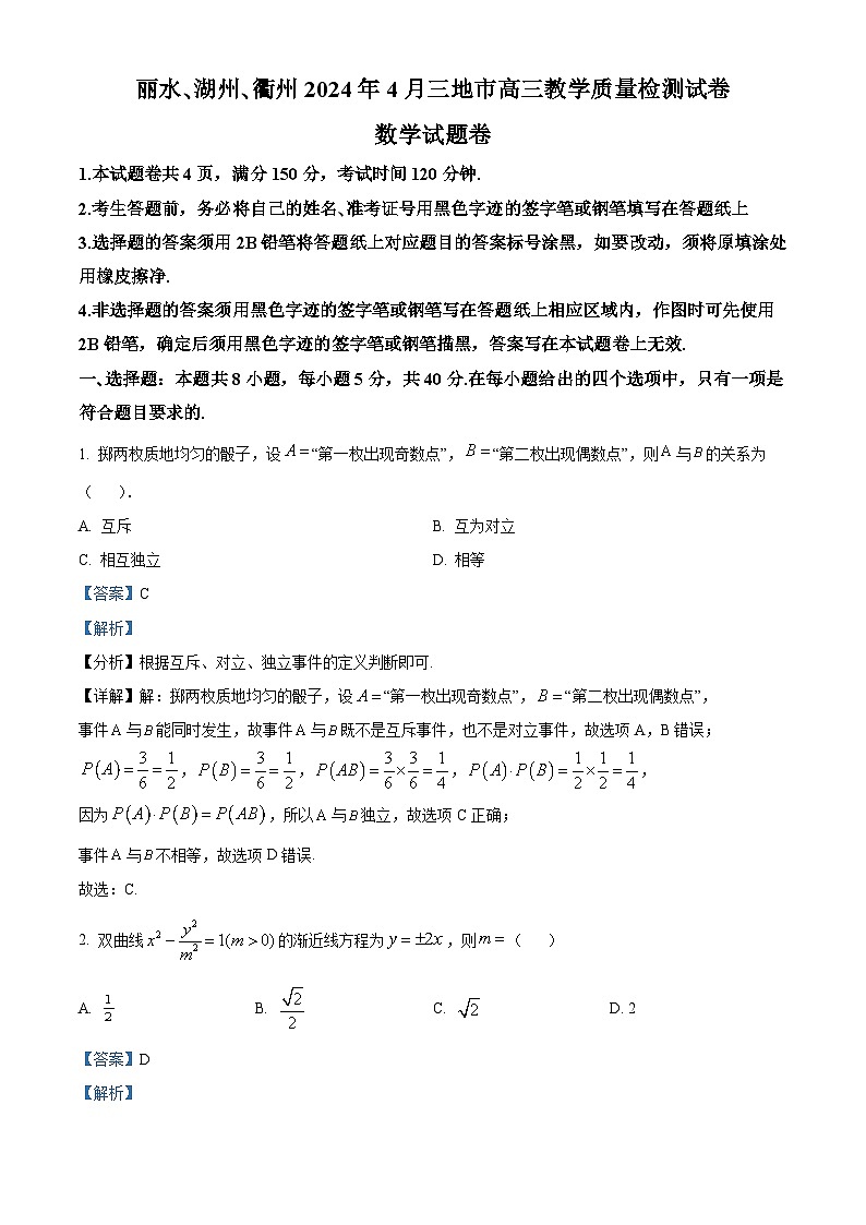 浙江省丽水、湖州、衢州三市2024届高三下学期二模数学试卷(Word版附解析)01