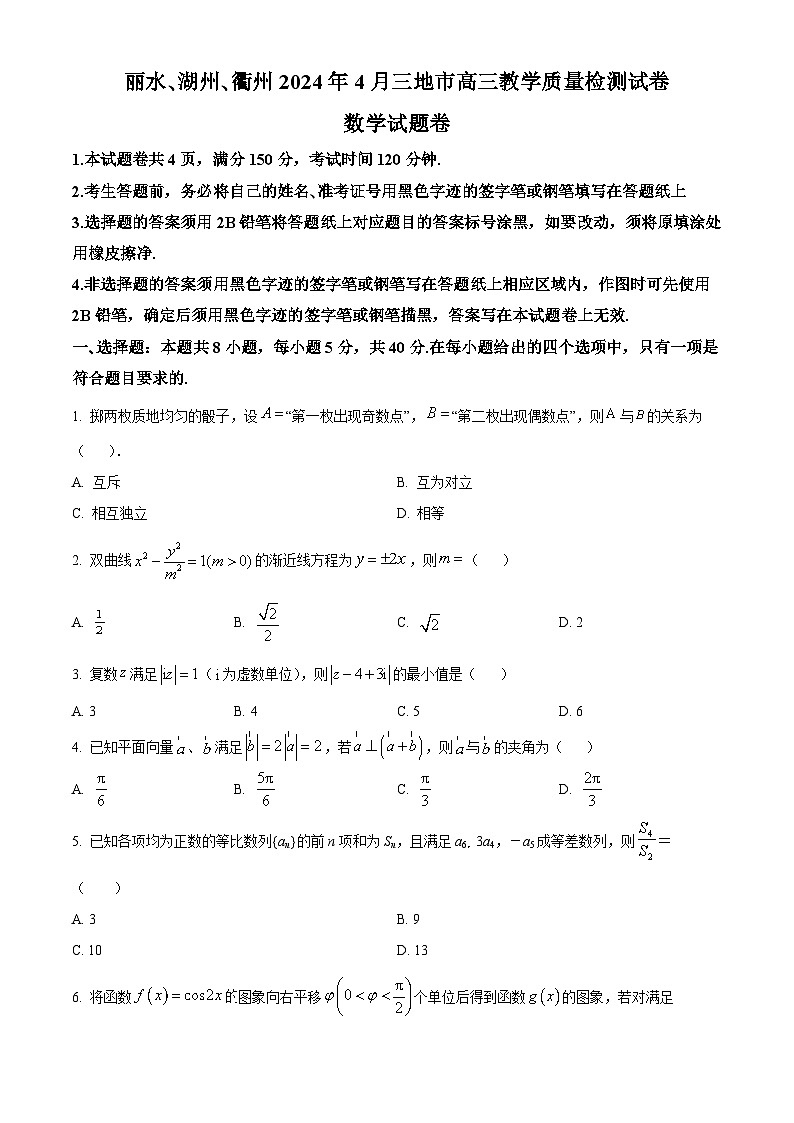 浙江省丽水、湖州、衢州三市2024届高三下学期二模数学试卷(Word版附解析)01