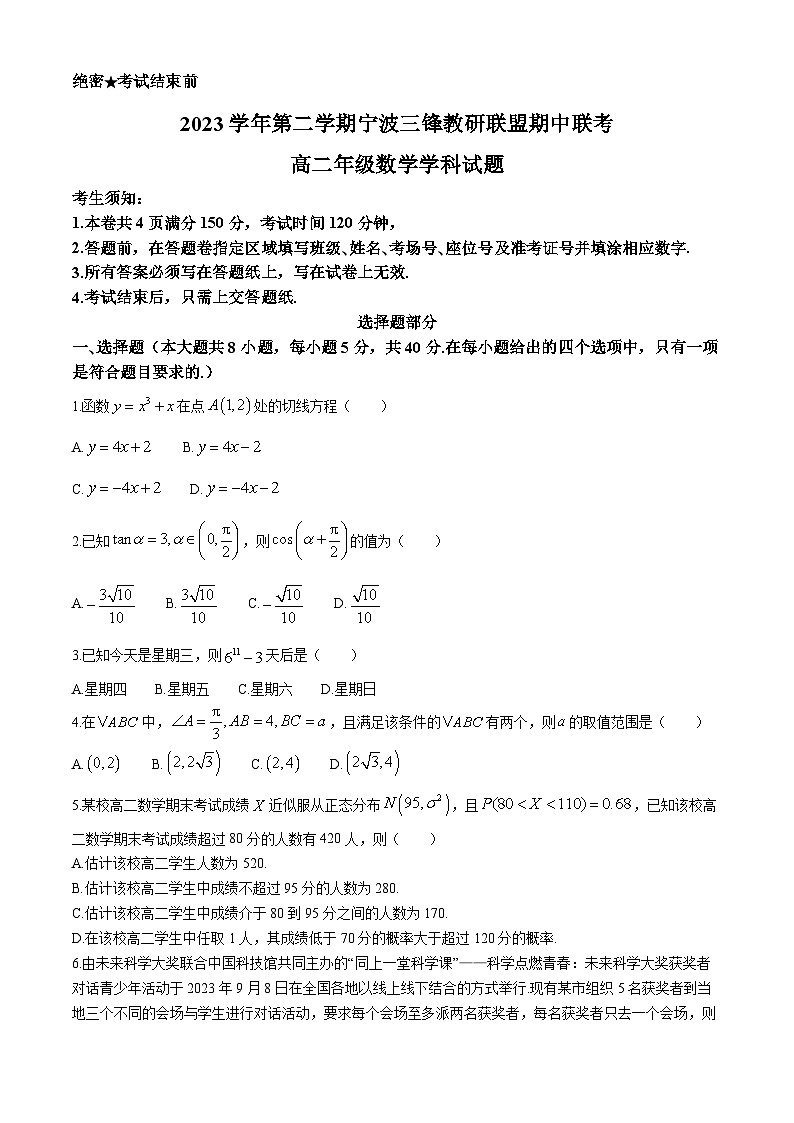 浙江省宁波市三锋教研联盟2023-2024学年高二下学期期中联考数学试卷(Word版附答案)第1页