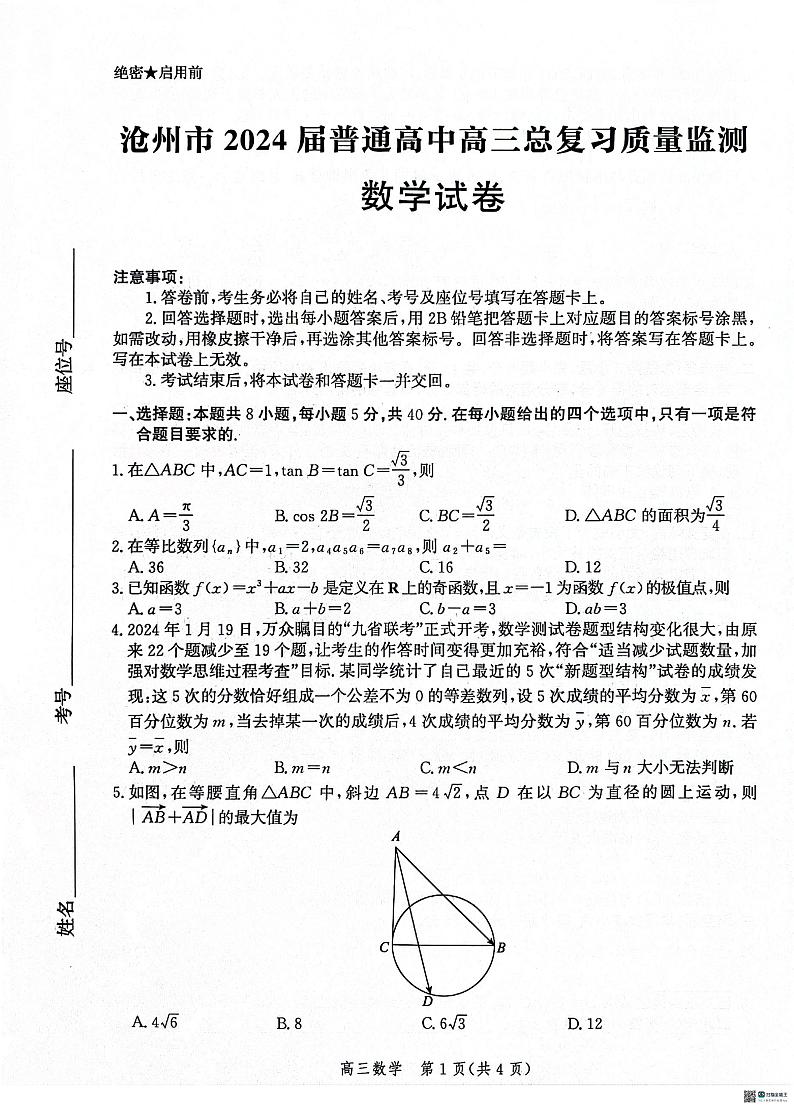 2024届河北省市沧州市高三下学期复习质量检测(二模)数学试卷第1页