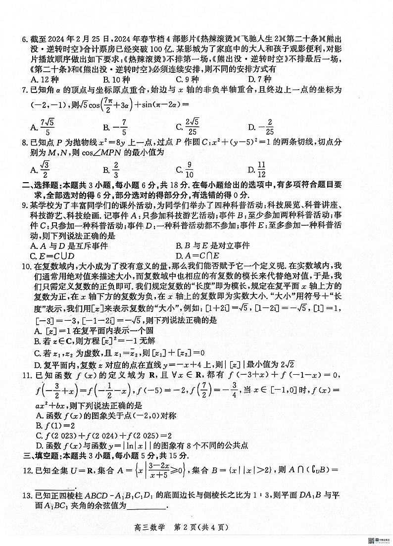 2024届河北省市沧州市高三下学期复习质量检测(二模)数学试卷第2页