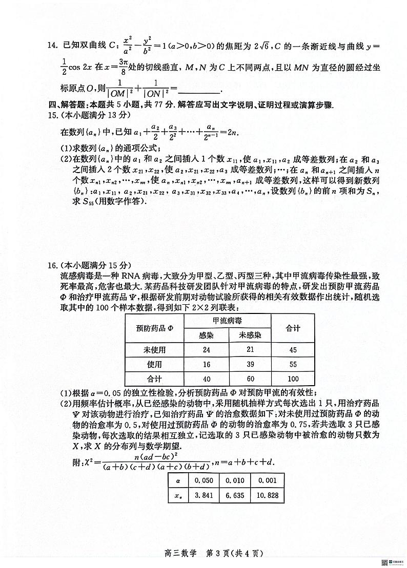 2024届河北省市沧州市高三下学期复习质量检测(二模)数学试卷第3页