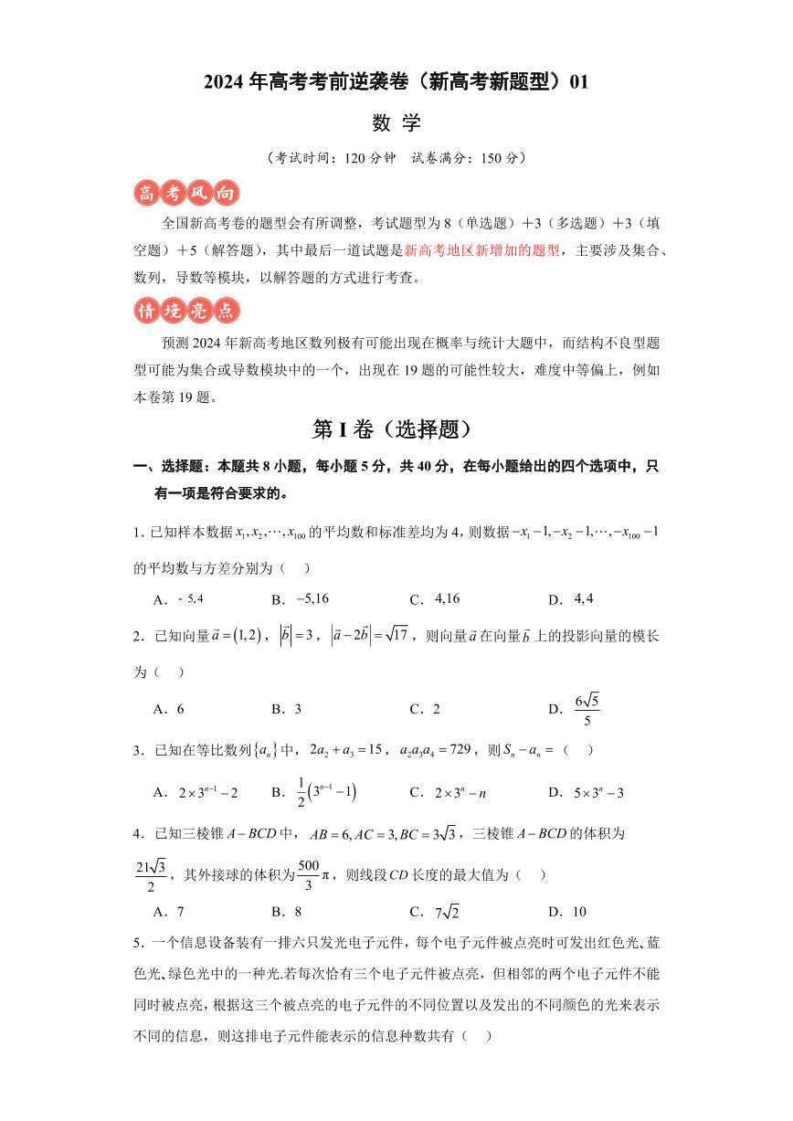 高考逆袭卷01-2024年高考数学最后冲刺大题秒杀技巧及题型专项训练（新题型）