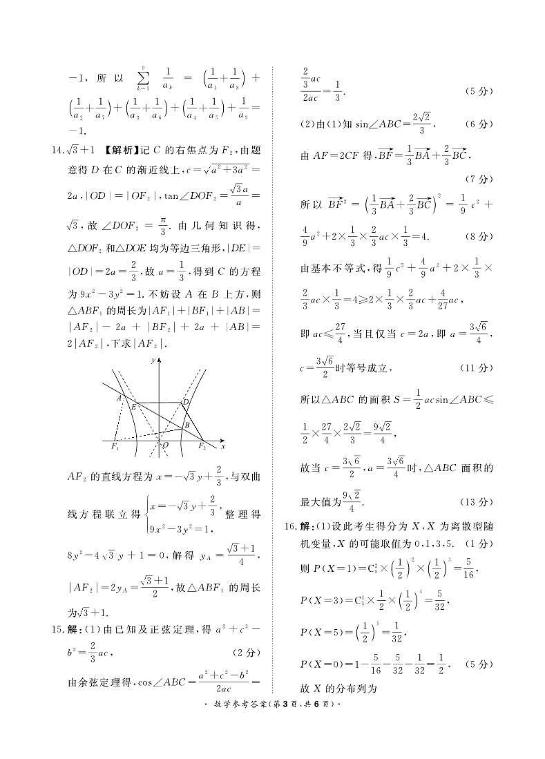 河南省青桐鸣2023-2024学年下学期高三4月大联考-数学试题03