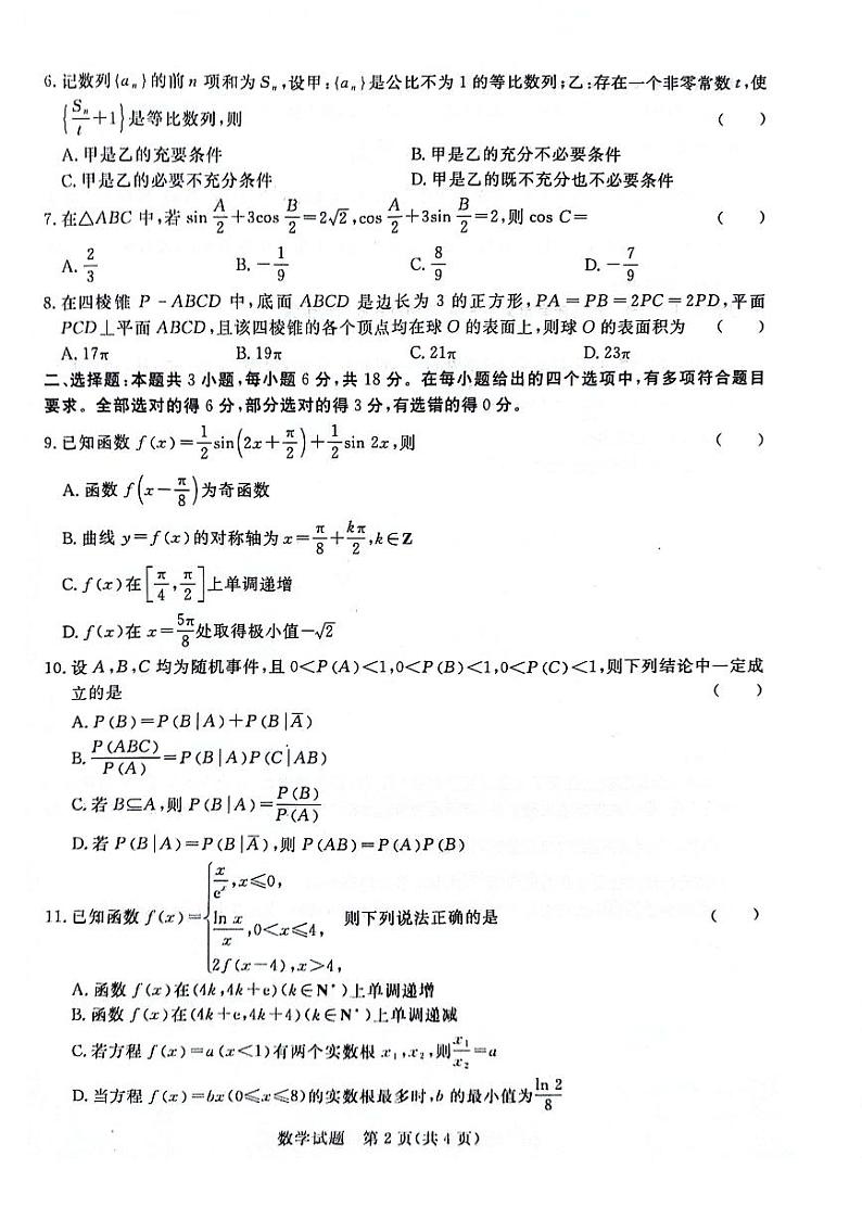 河南省青桐鸣2023-2024学年下学期高三4月大联考-数学试题02