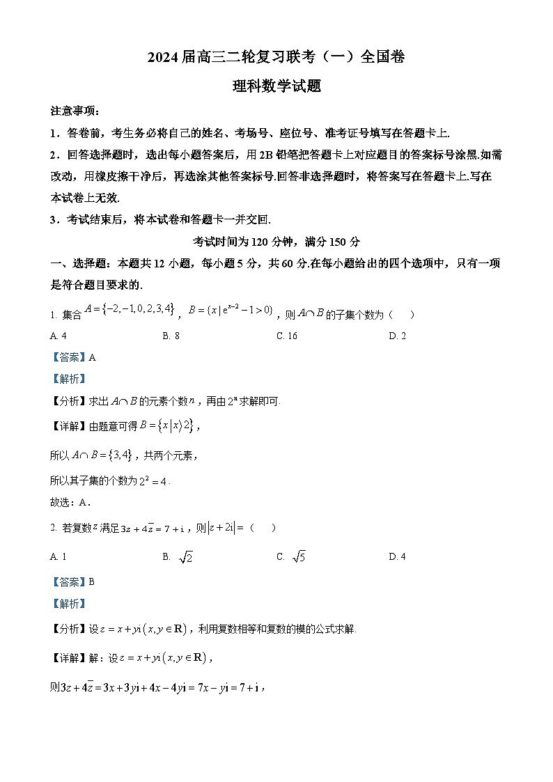陕西省2024届高三二轮复习联考(一)理科数学试题(全国卷)(原卷版+解析版)01