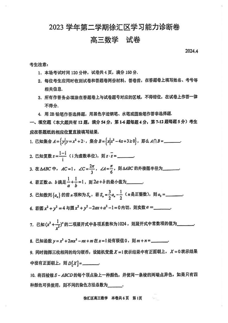 2024年上海市徐汇区高三二模数学试卷01