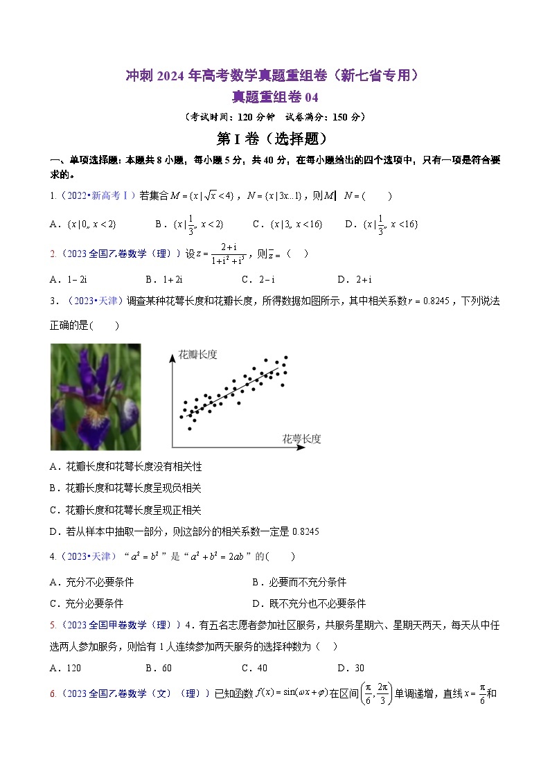 真题重组卷04（新题型）-冲刺高考数学真题重组卷（新高考新题型专用）01