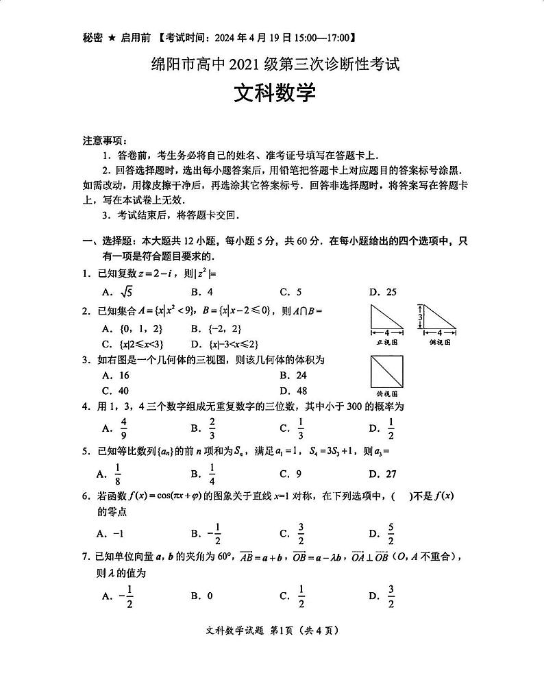 2024年绵阳市高三三诊文科数学试卷和参考答案第1页