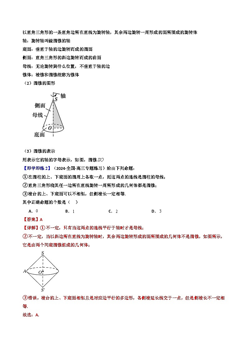 人教A版高中数学(必修第二册)同步讲义第25讲 8.1基本立体图形(第2课时 圆柱、圆锥、圆台、球的结构特征简单组合体的结构特征)(2份打包,原卷版+教师版)03
