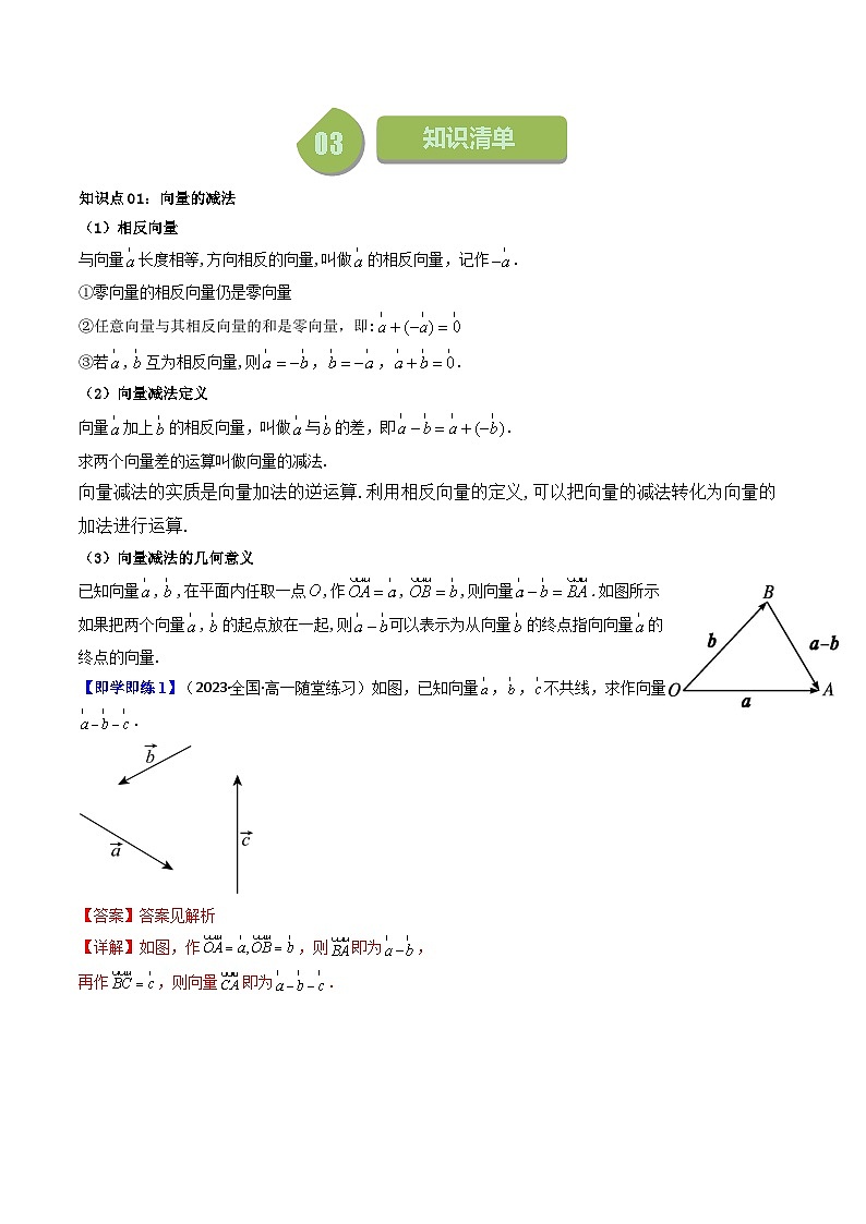人教A版高中数学(必修第二册)同步讲义第03讲 6.2.2向量的减法运算(2份打包,原卷版+教师版)02