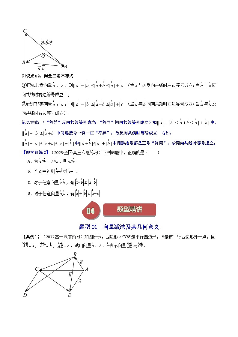 人教A版高中数学(必修第二册)同步讲义第03讲 6.2.2向量的减法运算(2份打包,原卷版+教师版)03