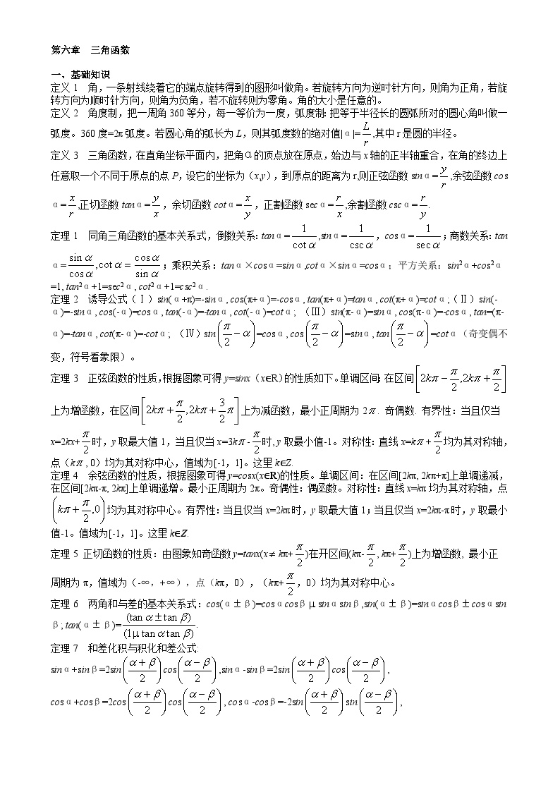 高中数学竞赛标准教材06第六章  三角函数【讲义】