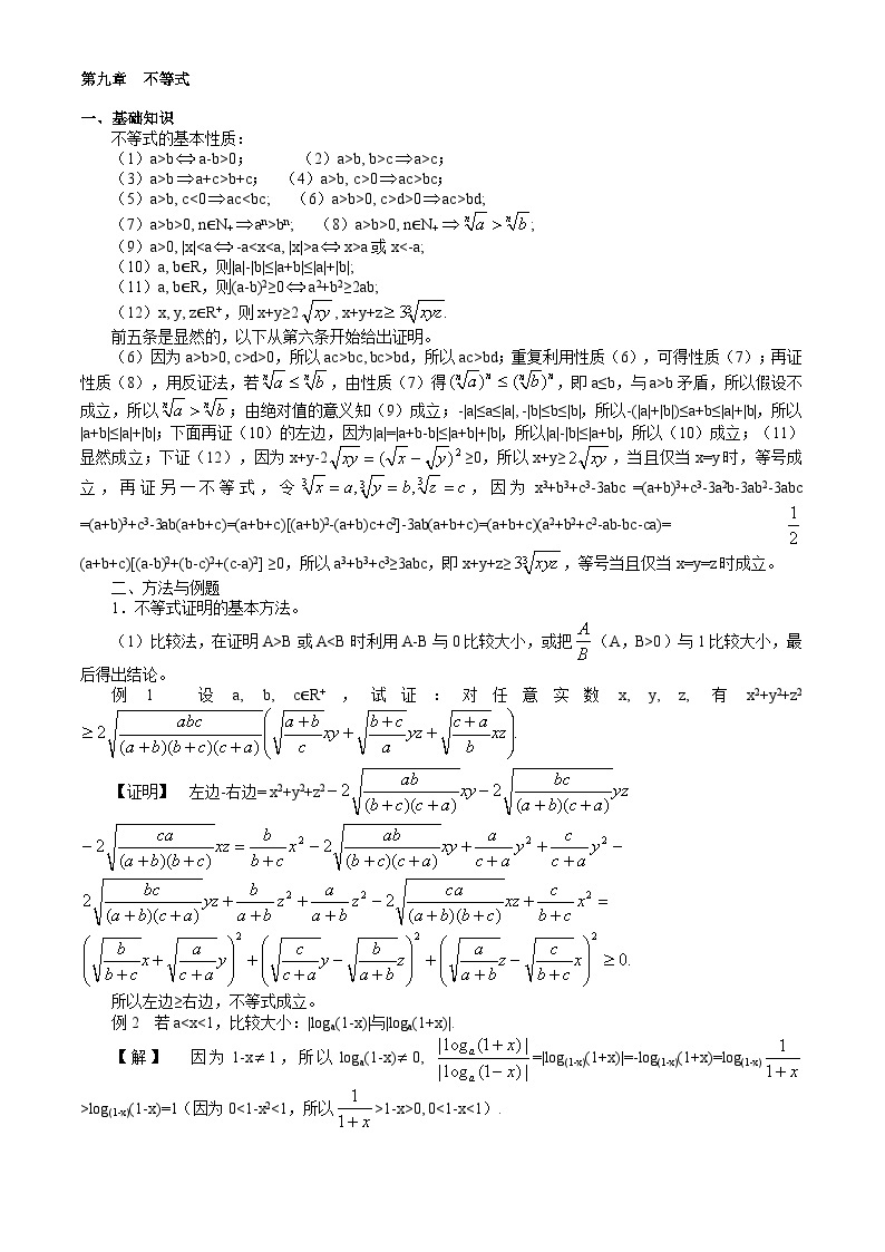 高中数学竞赛标准教材09第九章  不等式【讲义】01