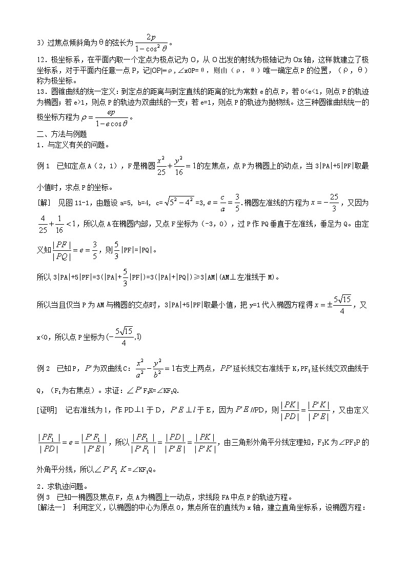 高中数学竞赛标准教材11第十一章 圆锥曲线【讲义】第3页