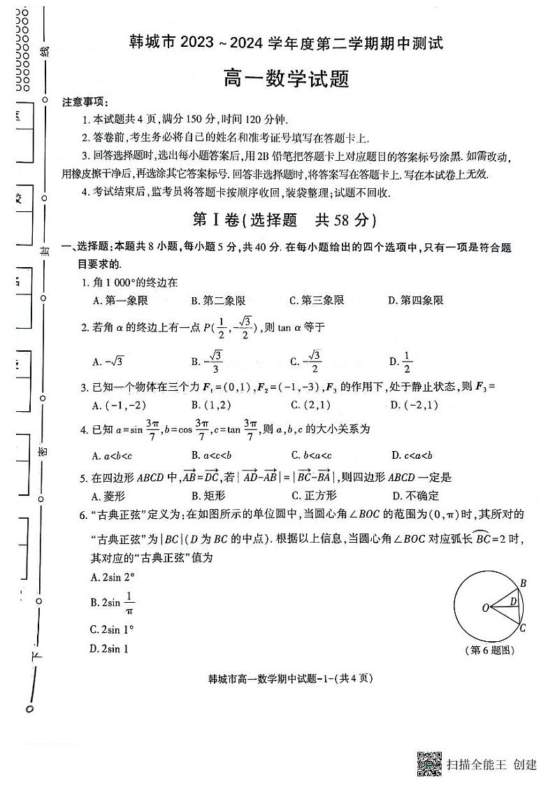 陕西省韩城市2023-2024年度第二学期高一数学期中考试试题第1页