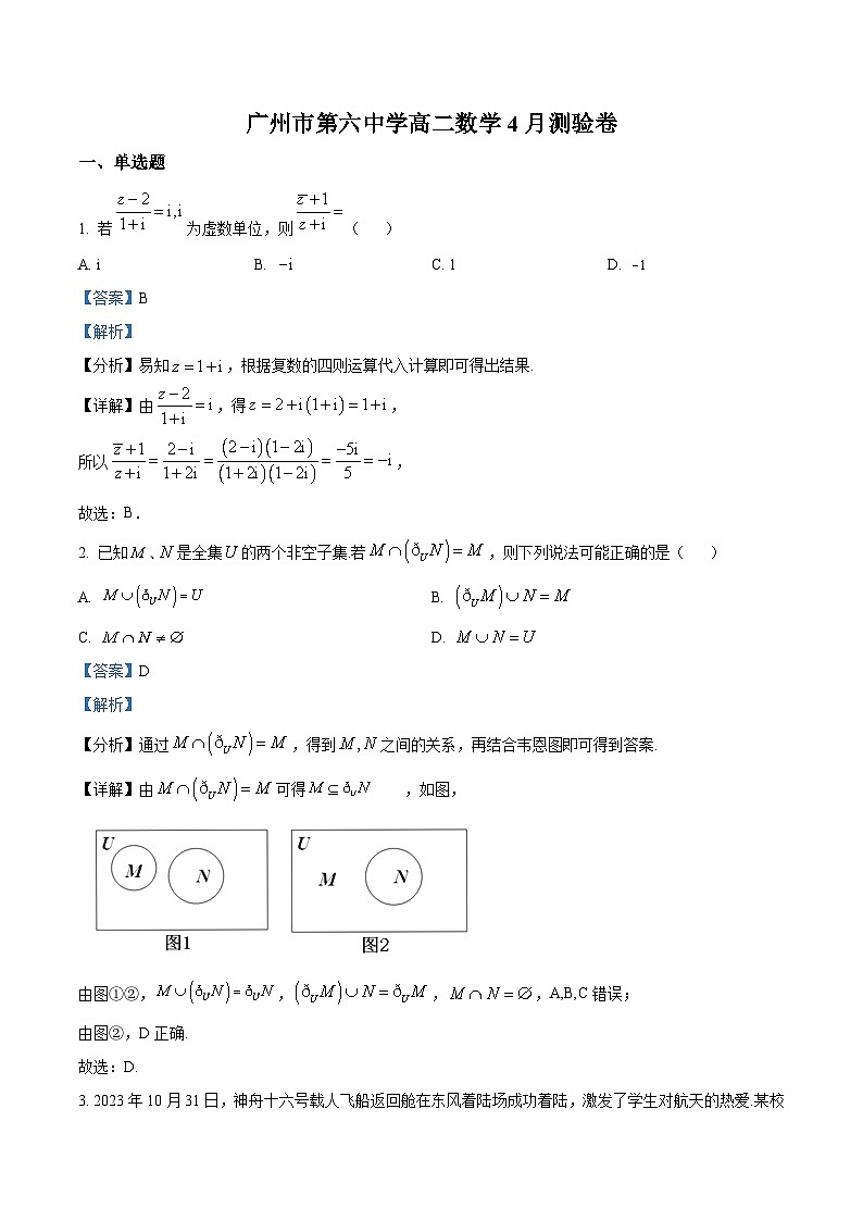广东省广州市第六中学2023-2024学年高二下学期4月测验数学试题(原卷版+解析版)01