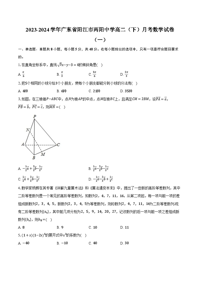 2023-2024学年广东省阳江市两阳中学高二(下)月考数学试卷(一)(含解析)第1页