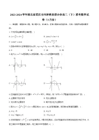 2023-2024学年湖北省武汉市问津教育联合体高二(下)联考数学试卷(3月份)(含解析)