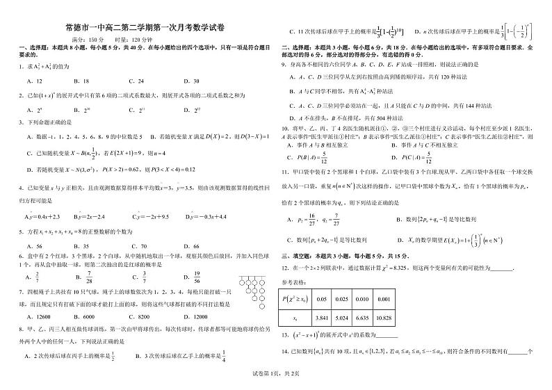 2024常德一中高二下学期第一次月考试题数学PDF版含答案(可编辑)第1页