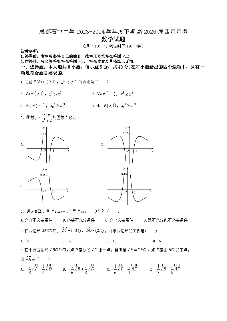 2024成都石室中学高一下学期4月月考试题数学含答案第1页