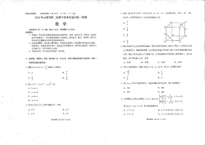 2024年云南省高三第二次省统考数学试卷第1页