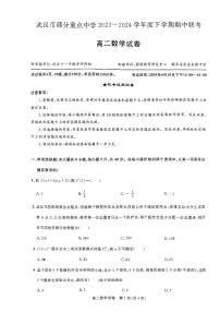 湖北省武汉市部分重点中学2023-2024学年高二下学期期中联考数学试卷