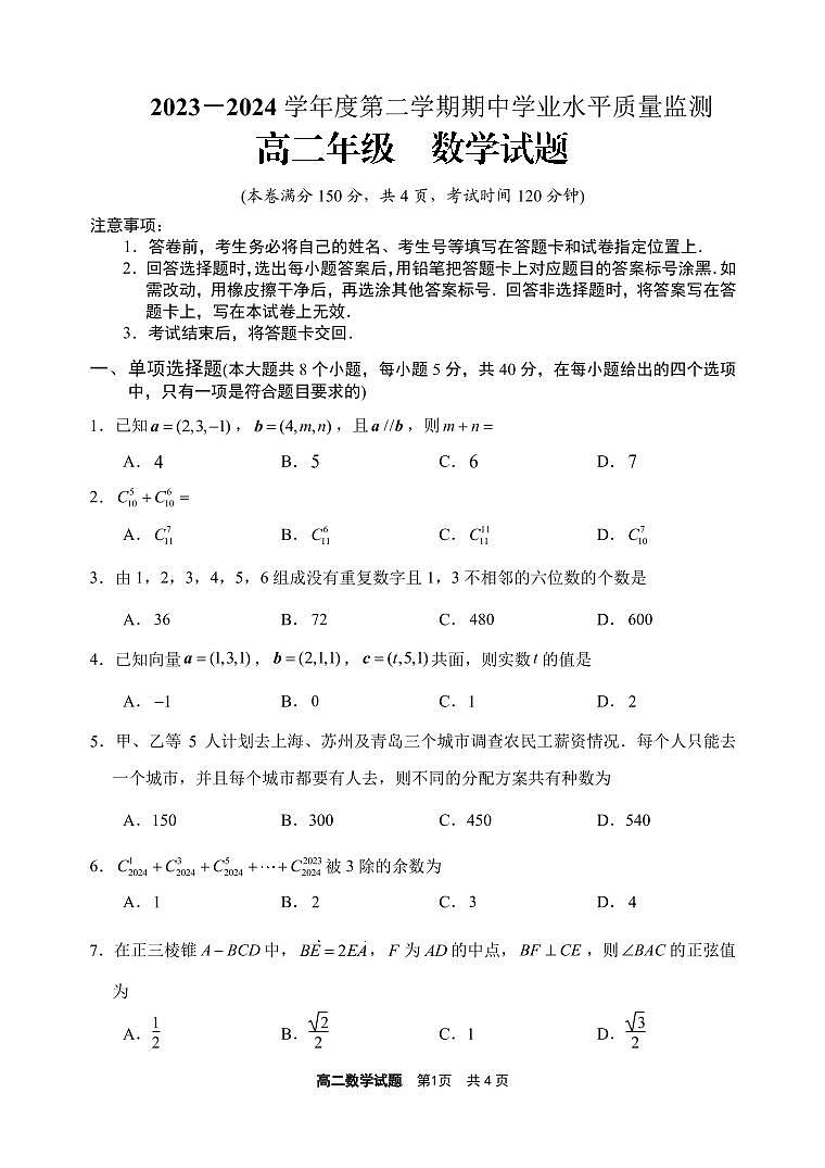 2023-2024学年度第二学期期中学业水平质量监测高二年级数学试题第1页