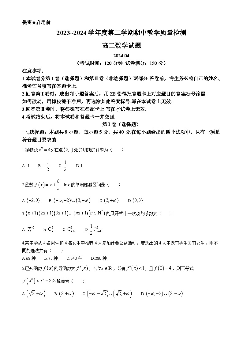 山东省济宁市曲阜市2023-2024学年高二下学期期中教学质量检测数学试卷01