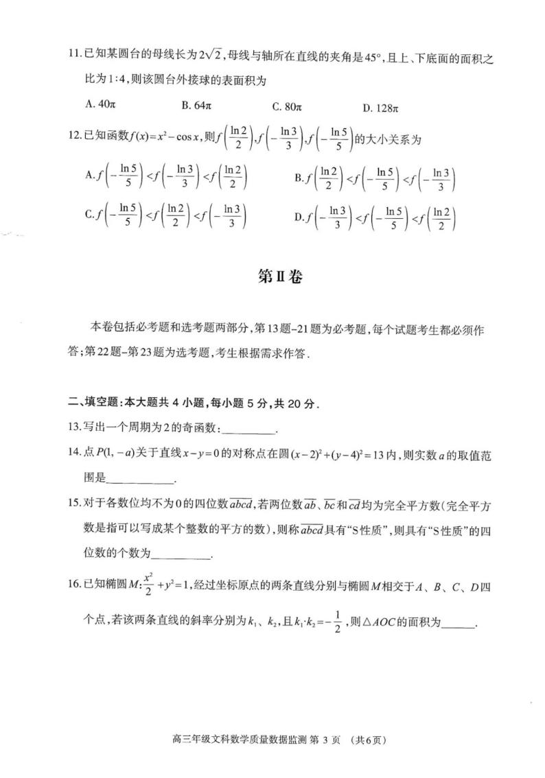 内蒙古呼和浩特市2024届高三第二次质量数据监测文科数学试题03