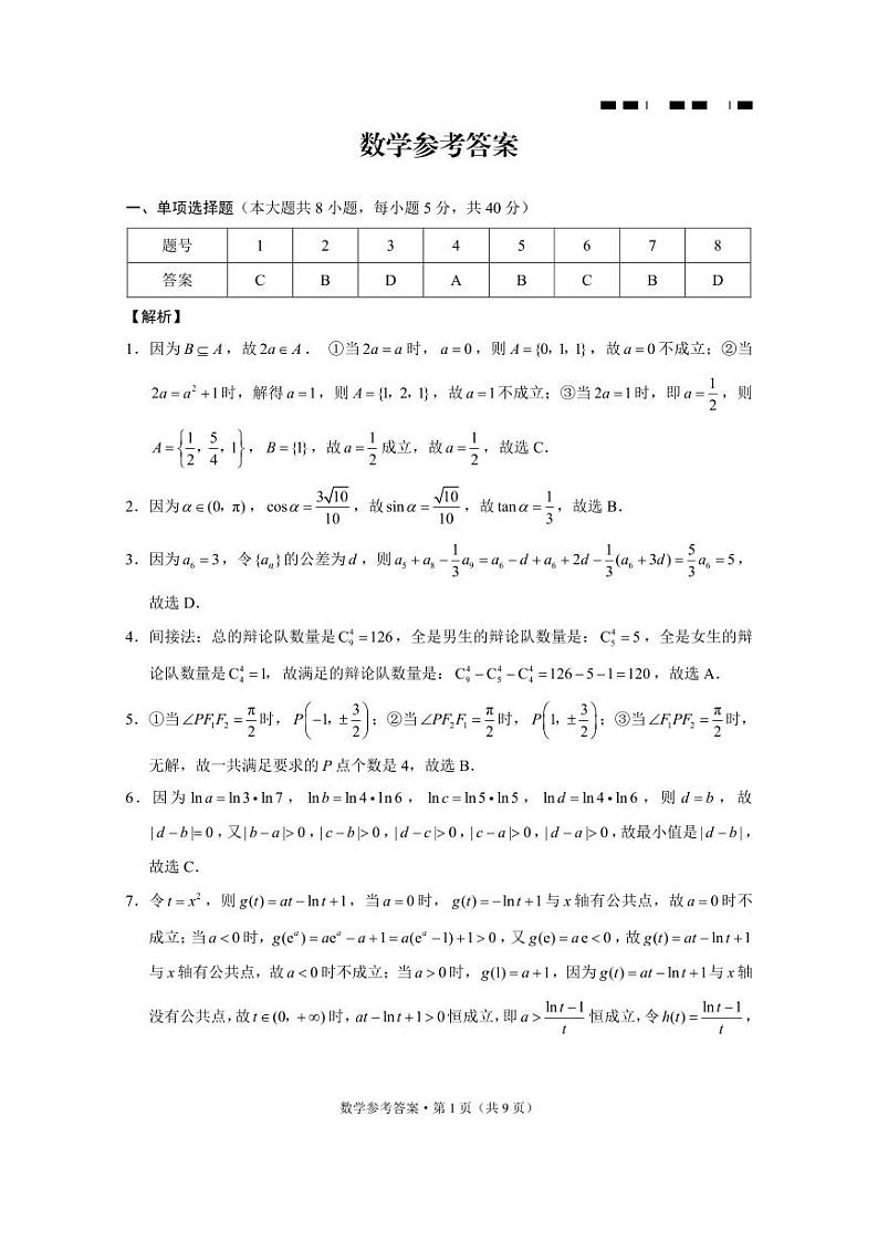 重庆市巴蜀中学2023-2024学年高三下学期4月适应性月考卷(八)数学 PDF版含解析第3页