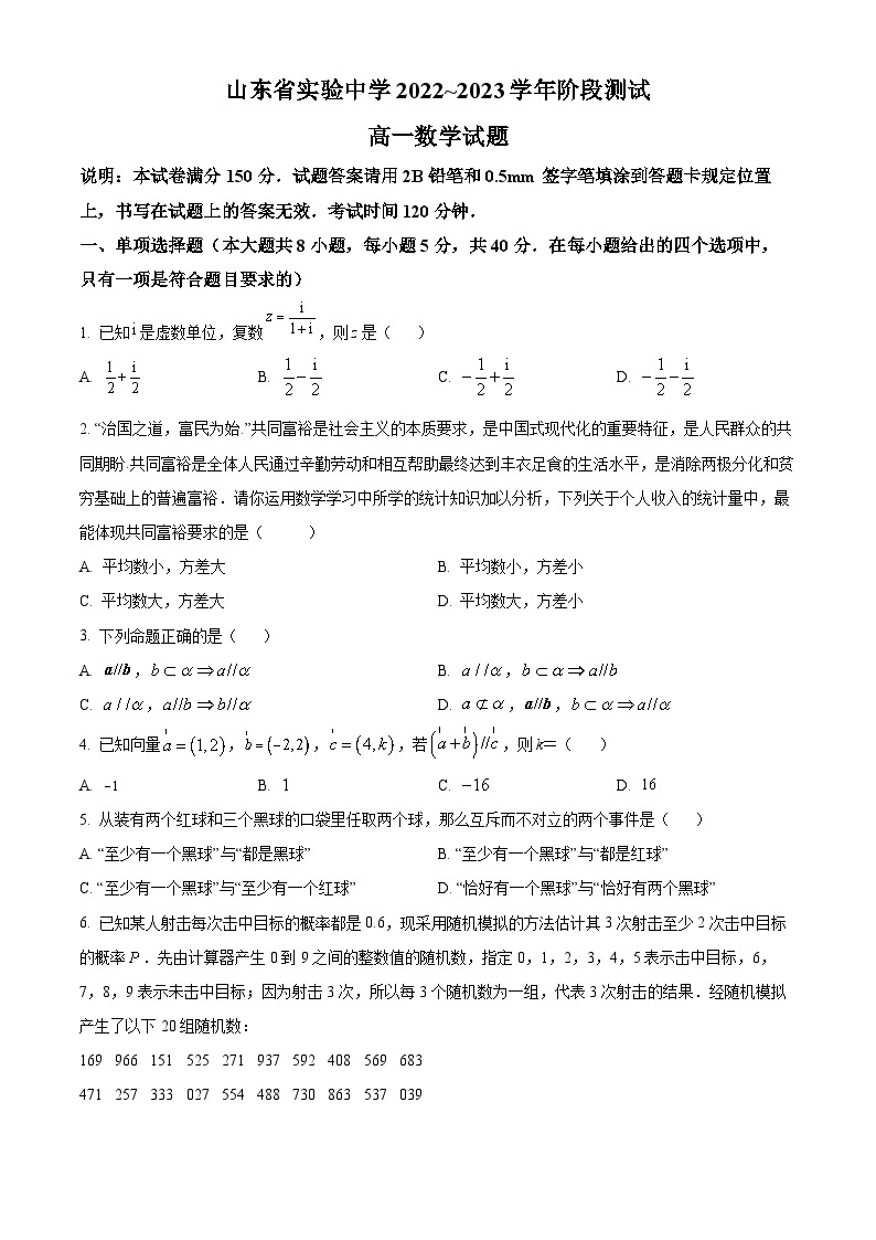 山东省实验中学2022-2023学年高一下学期阶段测试数学试题（原卷版）01