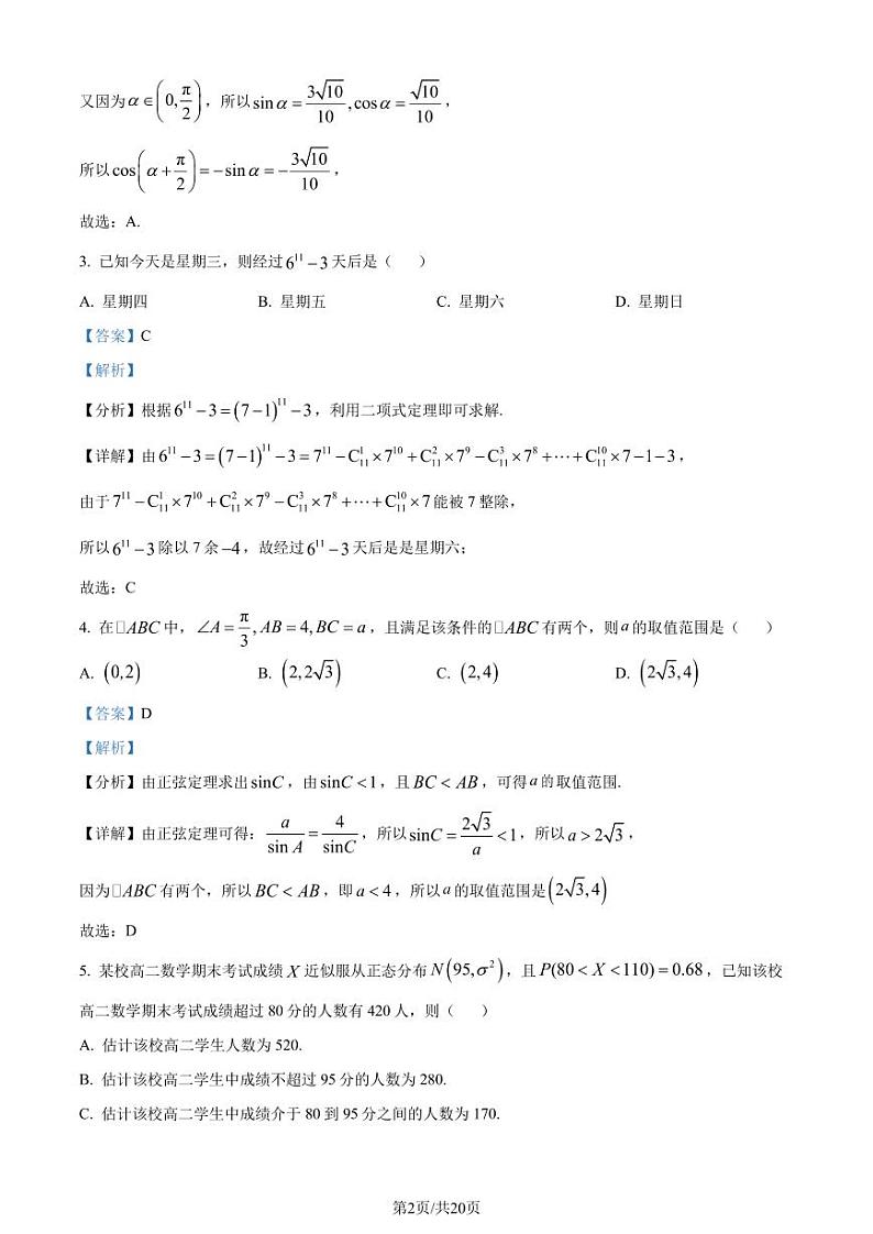 浙江省三锋教研联盟2023-2024学年高二下学期4月期中联考数学试题(解析版)第2页