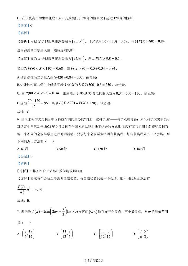 浙江省三锋教研联盟2023-2024学年高二下学期4月期中联考数学试题(解析版)第3页