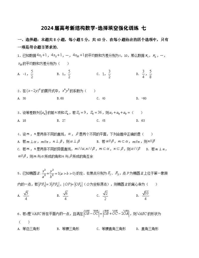 2024届高考新结构数学-选择填空强化训练七（2份打包，原卷版+解析版）01