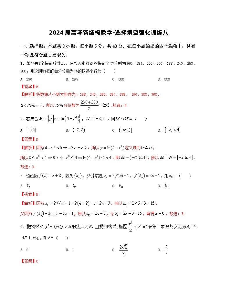 2024届高考新结构数学-选择填空强化训练八（2份打包，原卷版+解析版）01