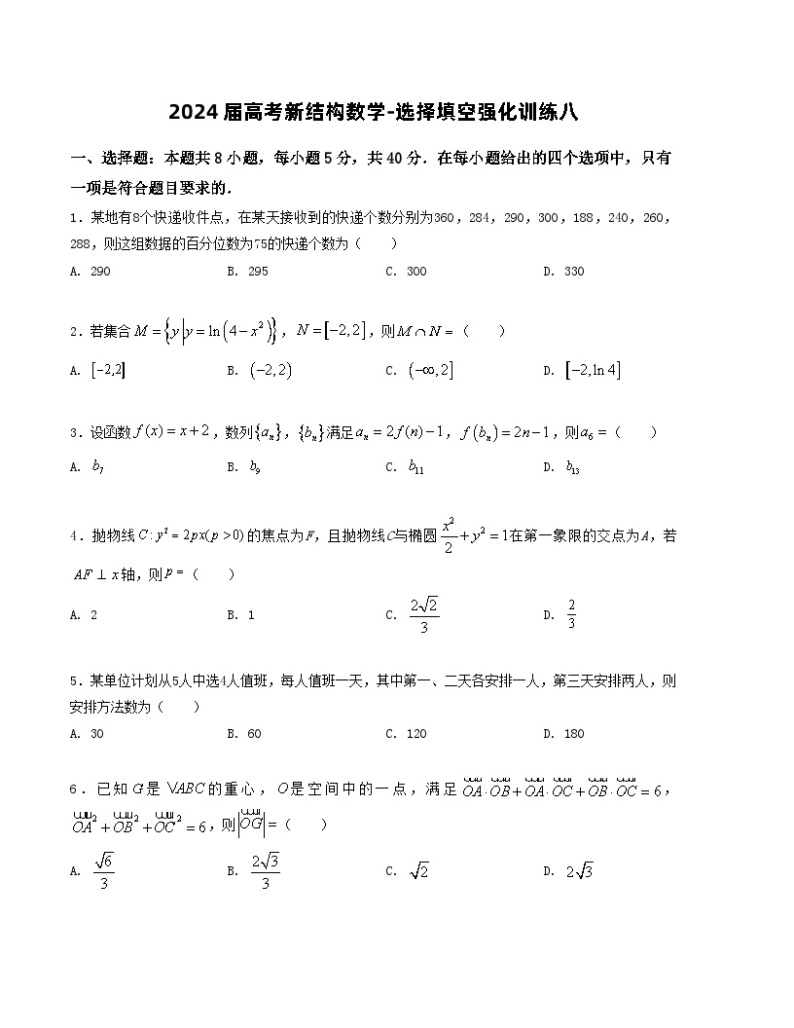 2024届高考新结构数学-选择填空强化训练八（2份打包，原卷版+解析版）01