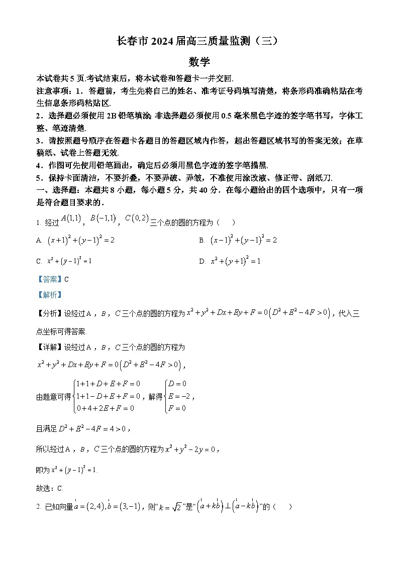 吉林省长春市2024届高三下学期三模数学试题（解析版+原卷版）01