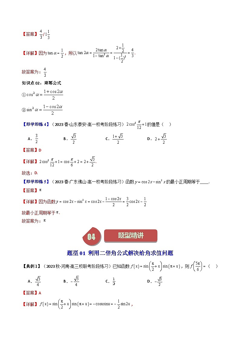 人教A版高中数学(必修第一册)同步讲义第41讲 5.5.1两角和与差的正弦、余弦和正切公式(第2课时:二倍角的正弦、余弦、正切公式)(教师版)第3页