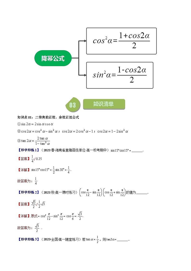 人教A版高中数学(必修第一册)同步讲义第41讲 5.5.1两角和与差的正弦、余弦和正切公式(第2课时:二倍角的正弦、余弦、正切公式)(原卷版)第2页