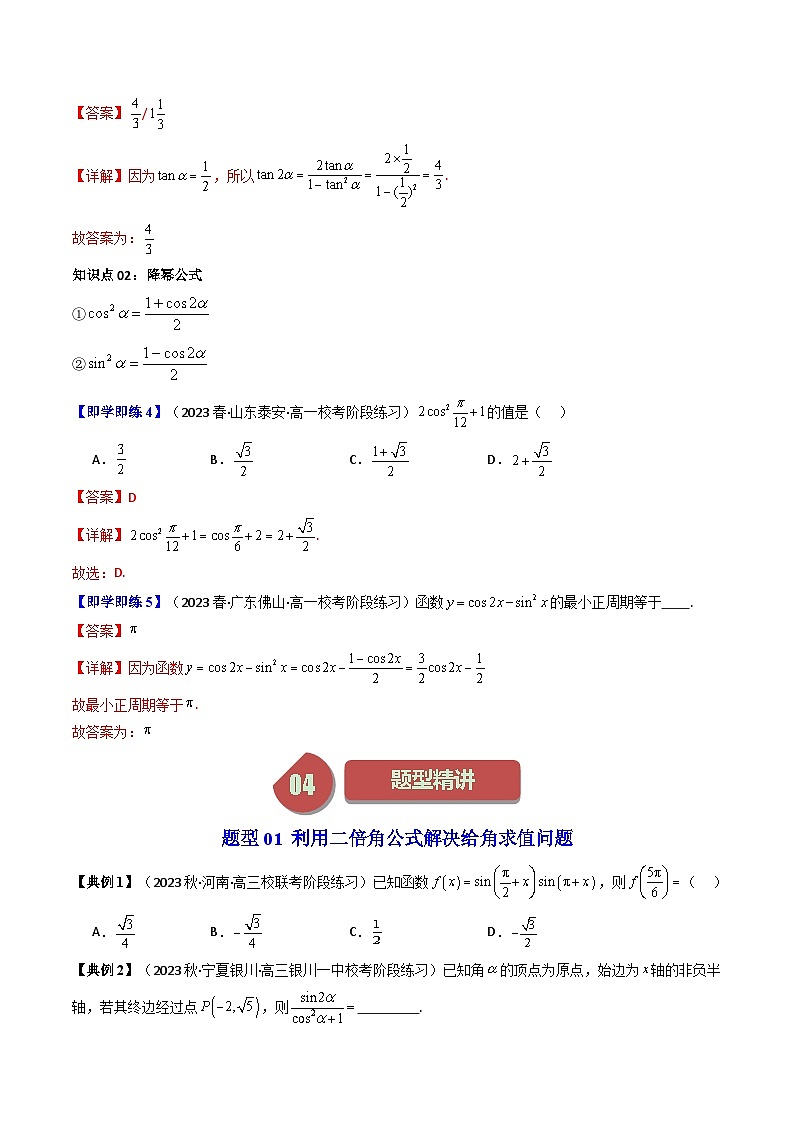 人教A版高中数学(必修第一册)同步讲义第41讲 5.5.1两角和与差的正弦、余弦和正切公式(第2课时:二倍角的正弦、余弦、正切公式)(原卷版)第3页