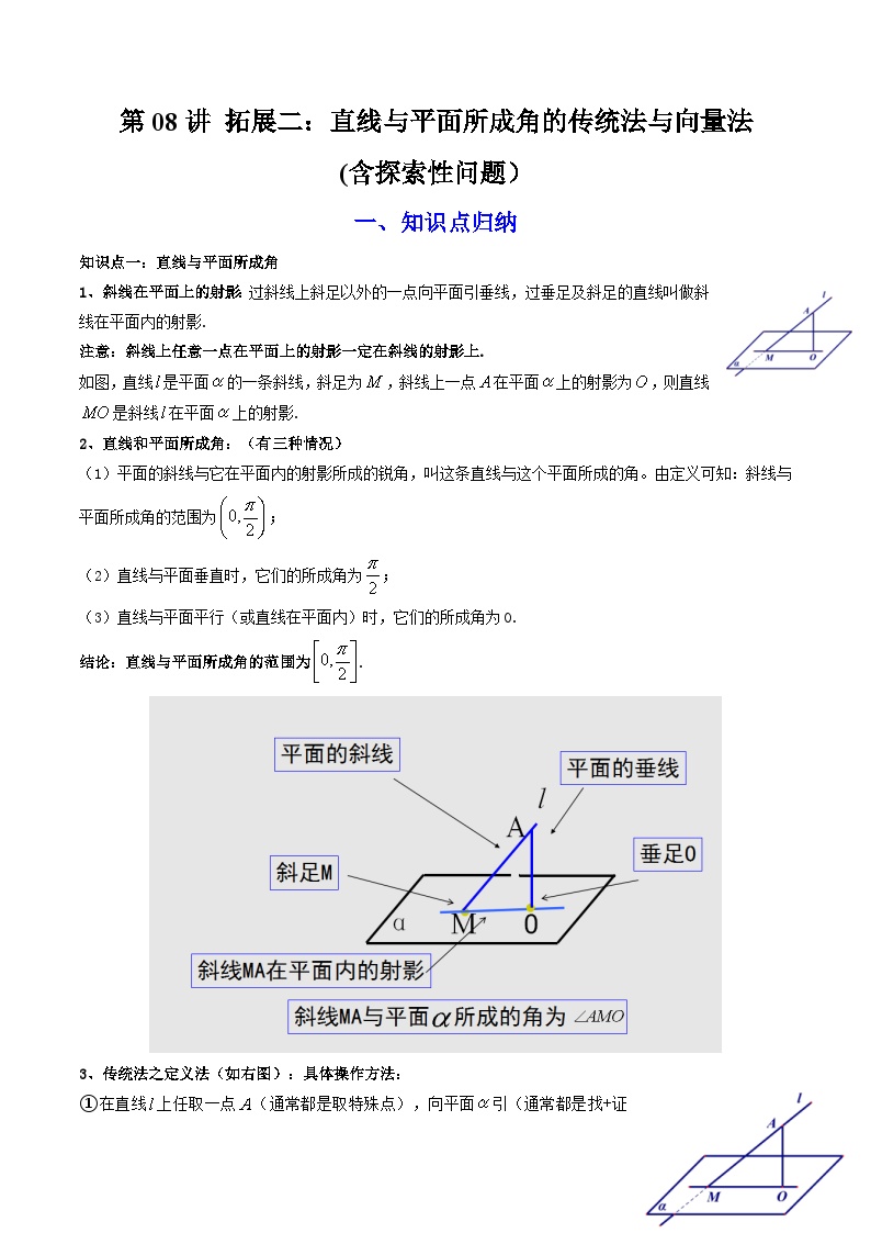 人教A版高中数学（选择性必修一）同步讲义第08讲 拓展二：直线与平面所成角的传统法与向量法（2份打包，原卷版+教师版）