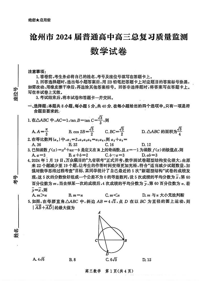20240415-河北省沧州市2024届普通高中高三总复习质量监测(沧州二模)-数学试卷与答案第1页