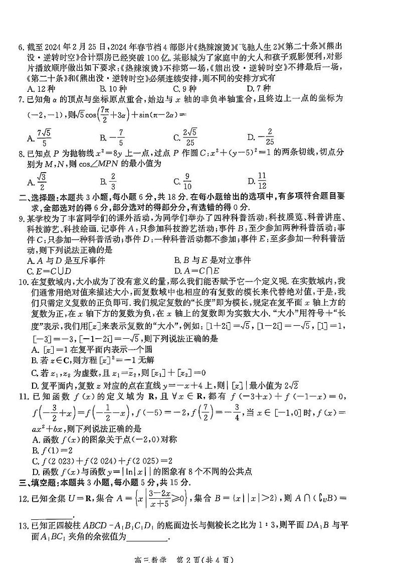 20240415-河北省沧州市2024届普通高中高三总复习质量监测(沧州二模)-数学试卷与答案第2页