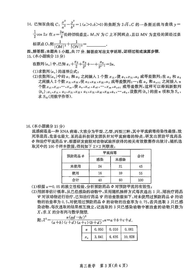20240415-河北省沧州市2024届普通高中高三总复习质量监测(沧州二模)-数学试卷与答案第3页