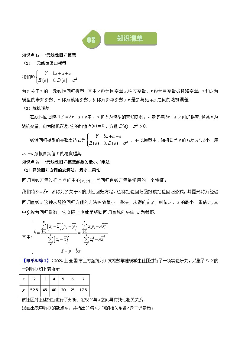 人教A版高中数学(选择性必修三)同步讲义第20讲 8.2 一元线性回归模型及其应用(8.2.1一元线性回归模型+8.2.2一元线性回归模型参数的最小二乘法估计)(2份打包,原卷版+教师版)02