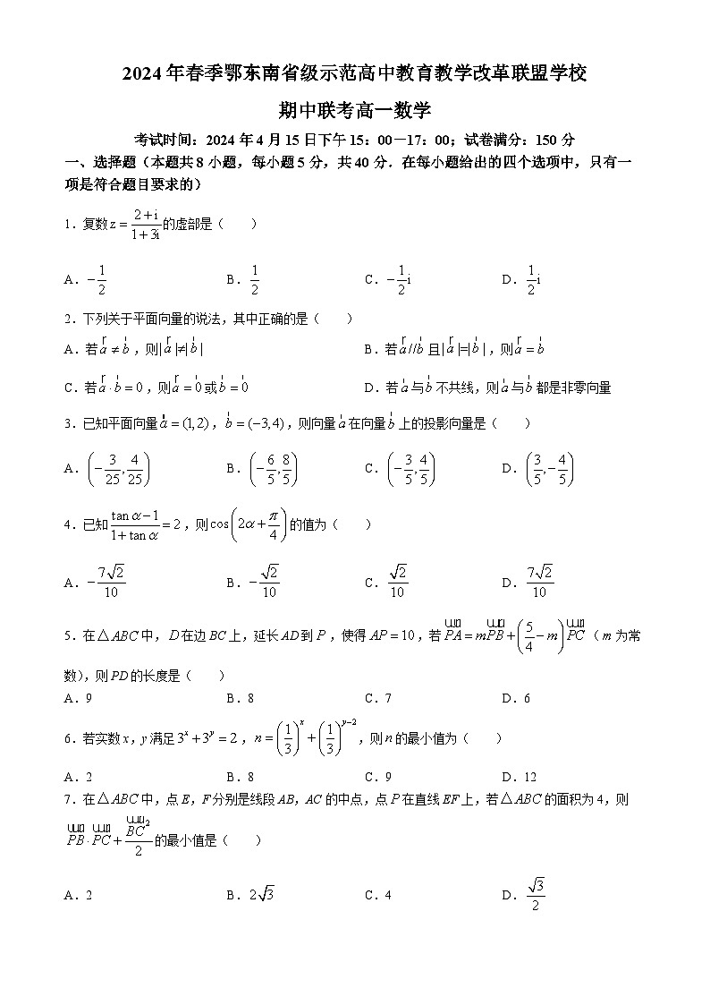 湖北省鄂东南省级示范高中教育联盟2023-2024学年高一下学期期中联考数学试题(Word版附解析)第1页