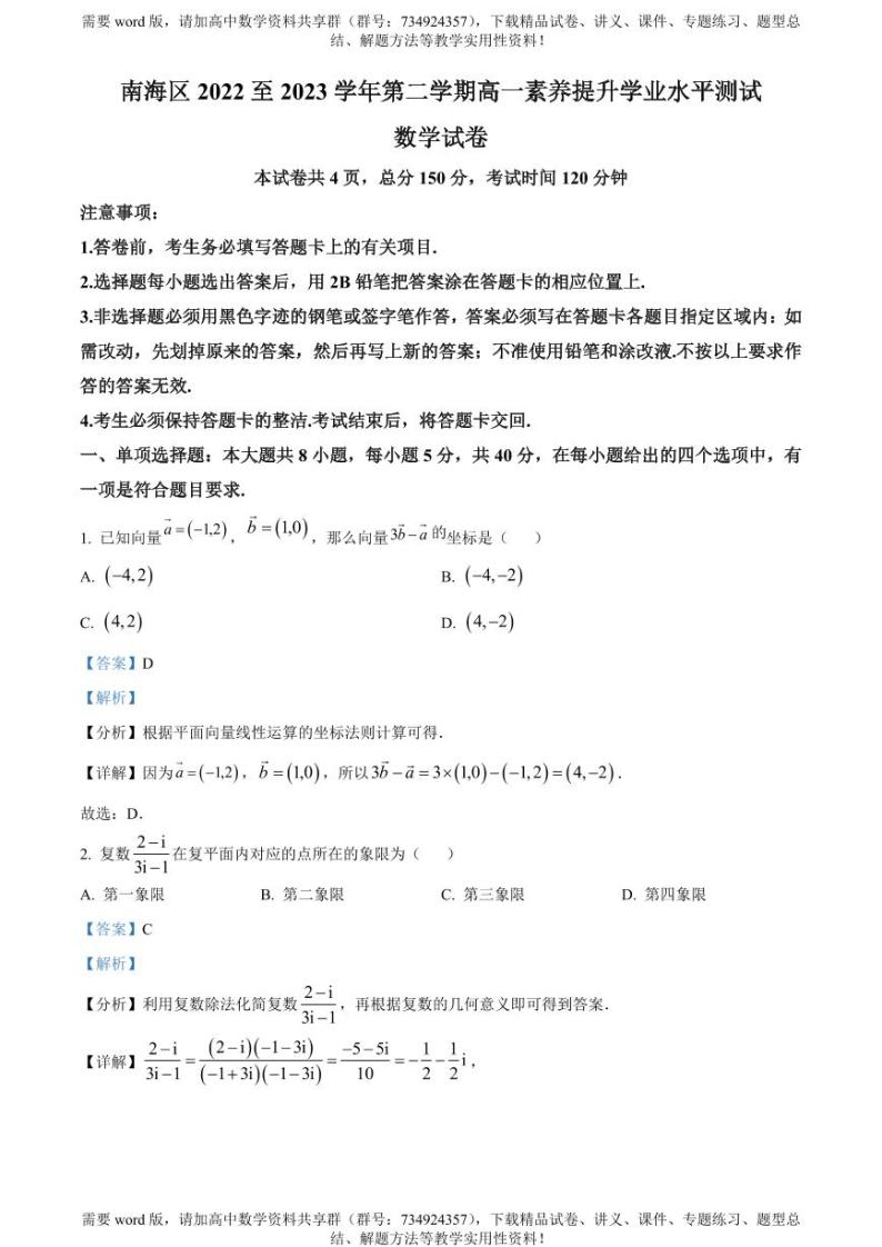 广东省佛山市南海区2022-2023学年高一下学期期中数学试题01